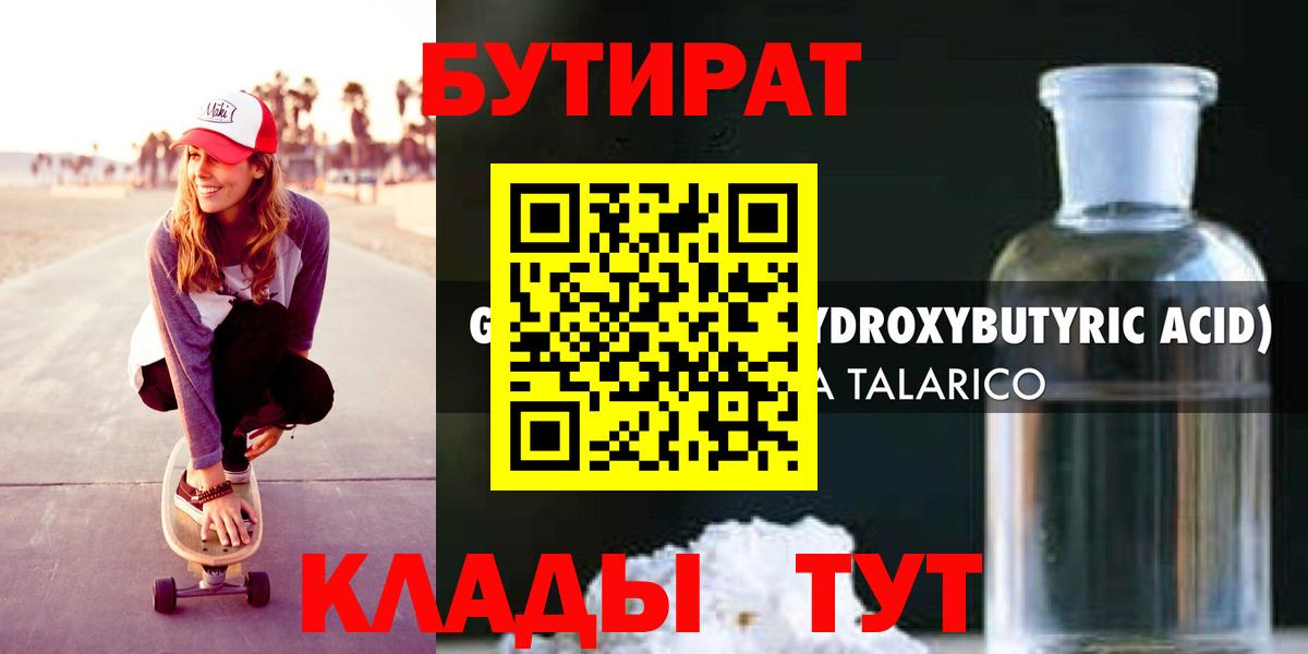 БУТИРАТ бутандиол  Вход с VPN  Волхов 