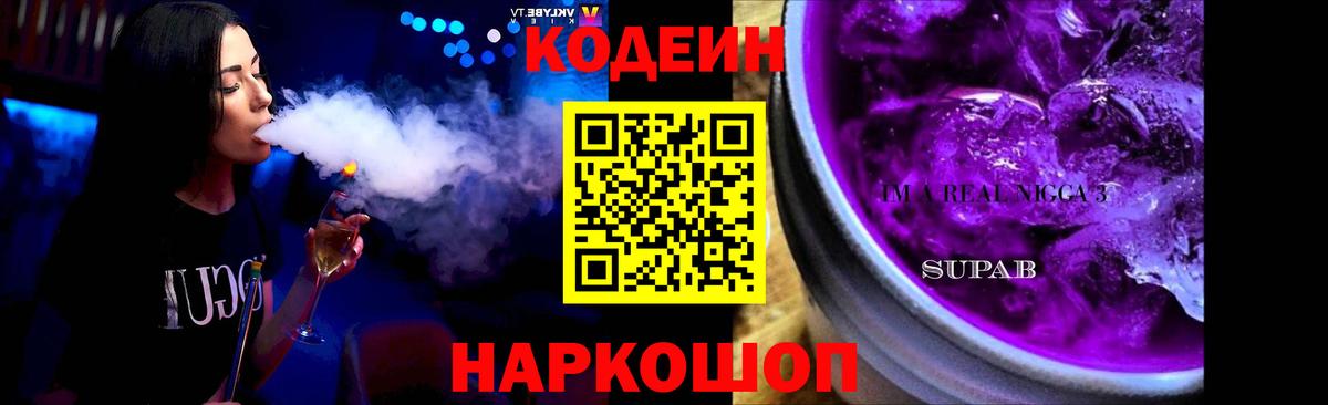 Кодеин Purple Drank Волхов